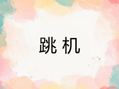 跳机