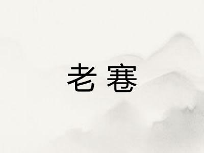 老寋