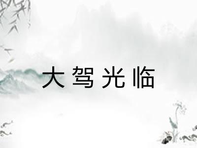 大驾光临