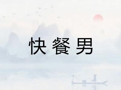 快餐男