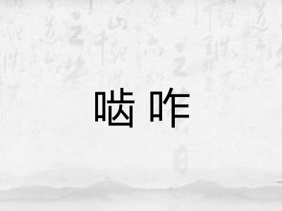 啮咋