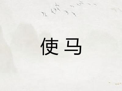 使马
