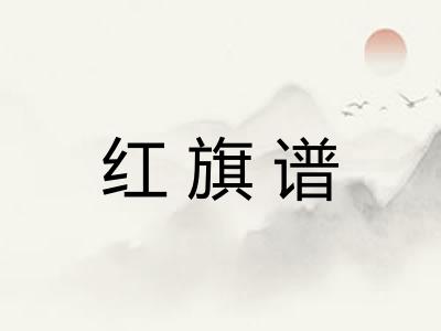 红旗谱
