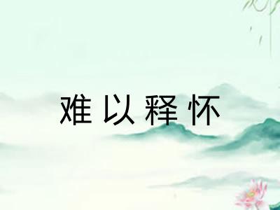难以释怀