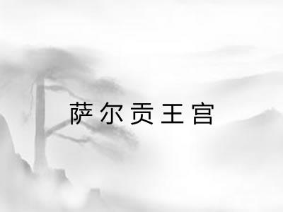 萨尔贡王宫