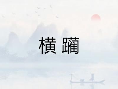 横躏