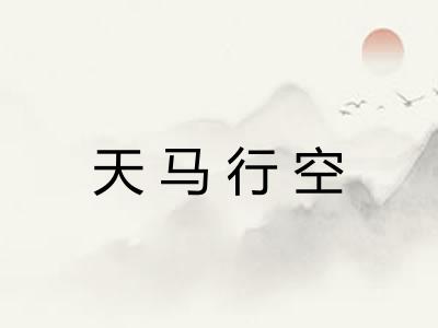 天马行空