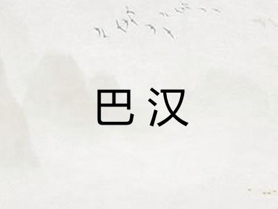巴汉