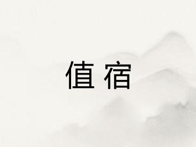 值宿