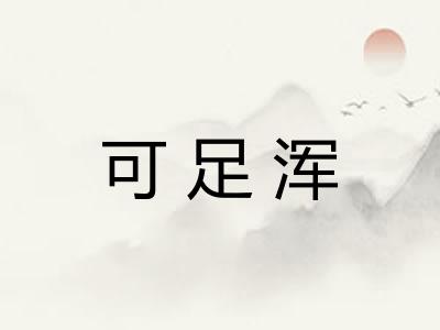 可足浑