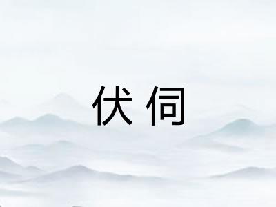伏伺