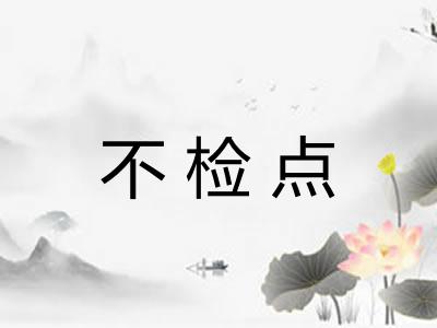 不检点