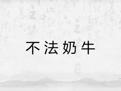 不法奶牛