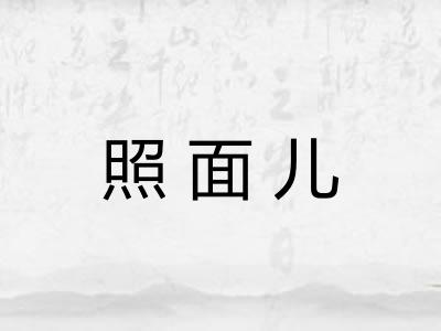 照面儿