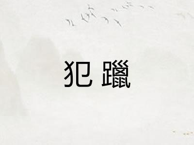 犯躐