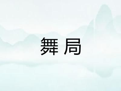 舞局