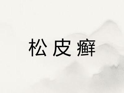 松皮癣