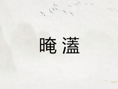 晻濭