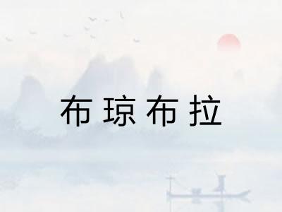 布琼布拉