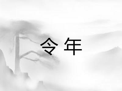 令年