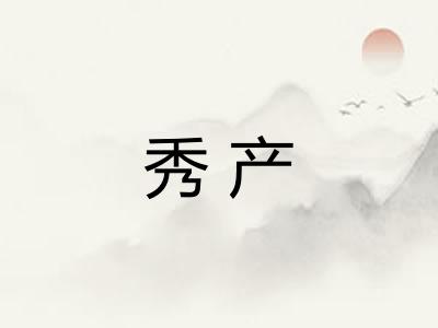 秀产