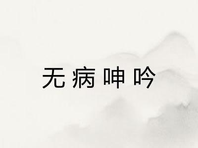无病呻吟