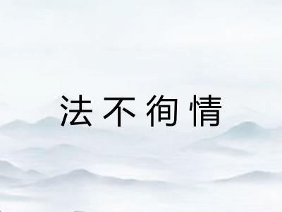 法不徇情
