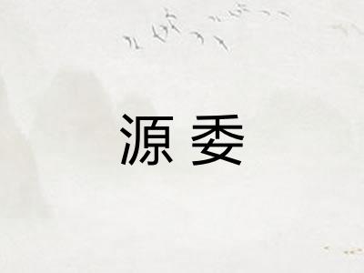 源委