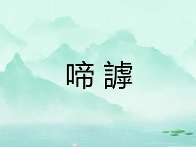啼謼