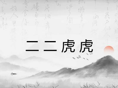 二二虎虎