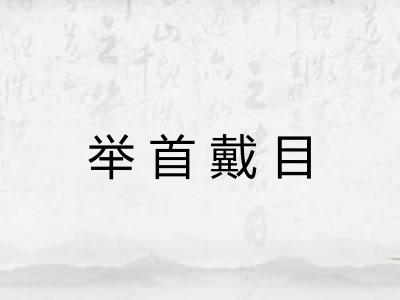 举首戴目