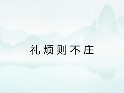礼烦则不庄