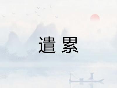 遣累