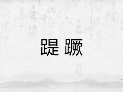 踶蹶