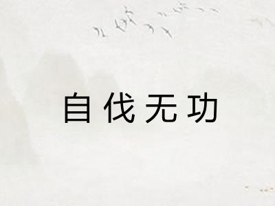 自伐无功