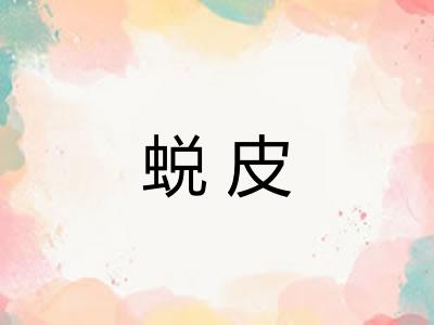 蜕皮