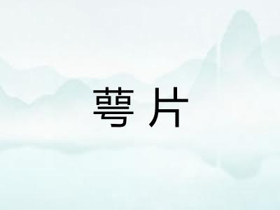 萼片