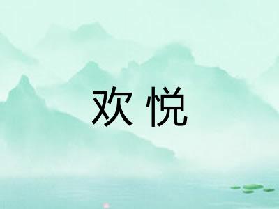欢悦