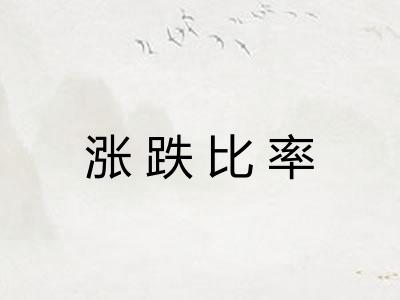 涨跌比率