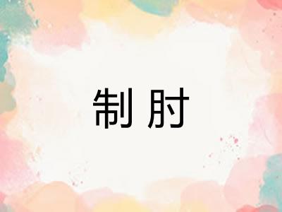 制肘