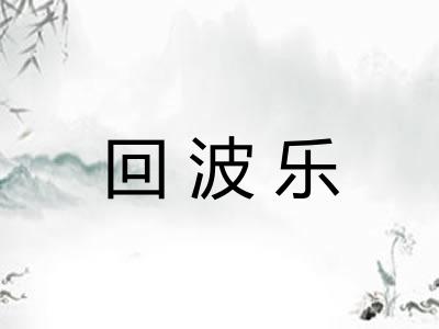 回波乐