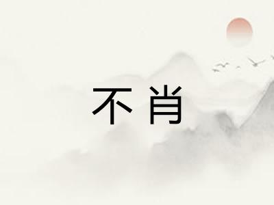 不肖