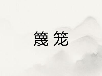 篾笼