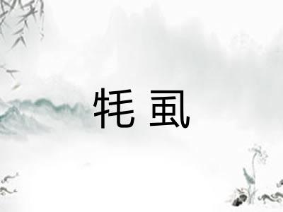 牦虱