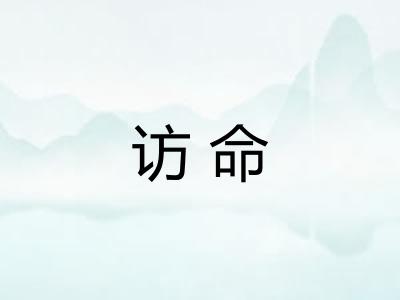 访命