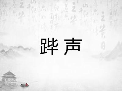 跸声