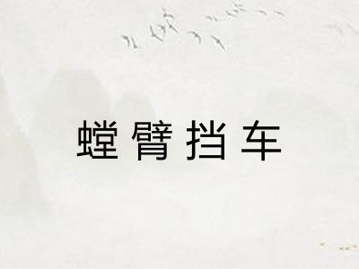 螳臂挡车 螳臂挡车