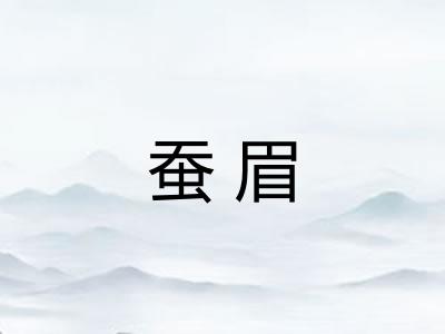蚕眉