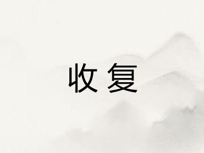 收复