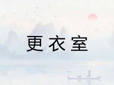 更衣室